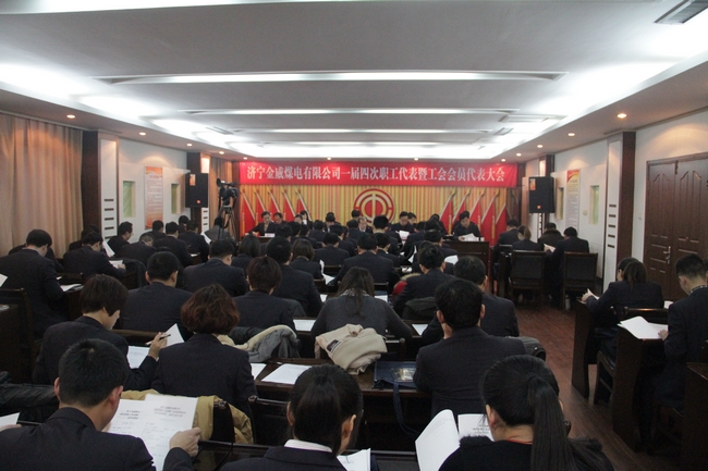 济宁金威煤电有限公司一届四次职工代表暨工会会员代表大会胜利召开