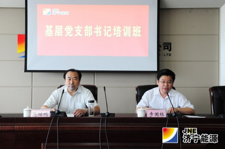 济宁能源举办基层党支部书记培训班