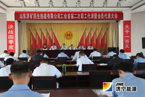 济矿民生热能公司：召开首届二次“双代会”动员职工大干100天  打赢四季度攻坚战