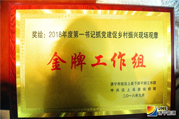 济宁能源发展集团驻村工作组喜获“金牌工作组”称号2.jpg