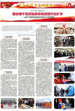 济宁日报：建设精干高效独具特色的现代化矿井——记开云网页版登录入口金源煤矿