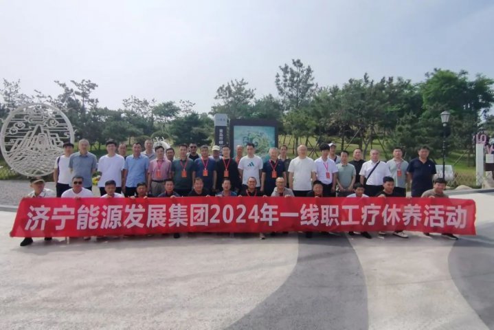 济宁能源集团工会组织开展一线职工疗休养活动