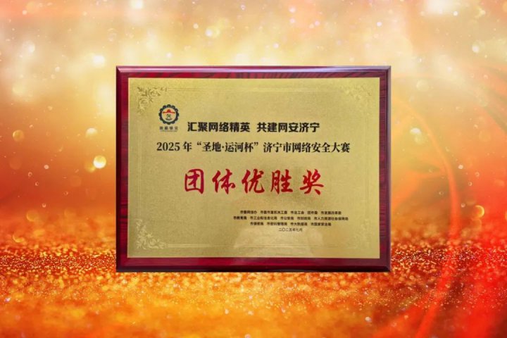 济宁能源集团在全市网络安全大赛中斩获奖项