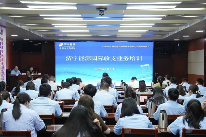 济宁能源集团举办国际收支业务培训会