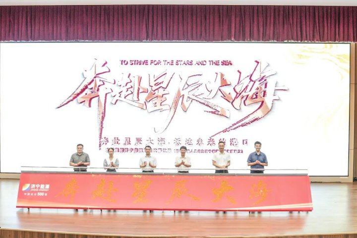 把“星辰大海”搬进校园！济宁能源集团微电影首映