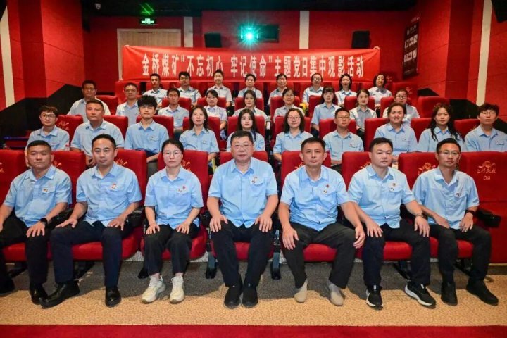 金桥煤矿开展“不忘初心、牢记使命”主题党日集中观影活动