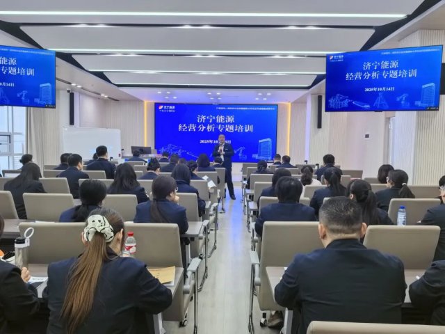 济宁能源集团举办经营分析专题培训