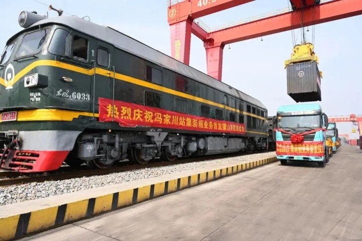 世德集团冯家川站至梁山港集装箱业务成功启动