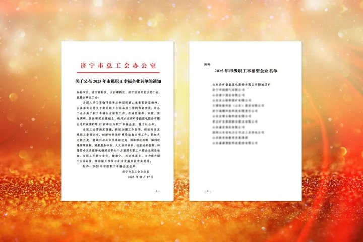 阳城煤矿获评“2025年市级职工幸福型企业”